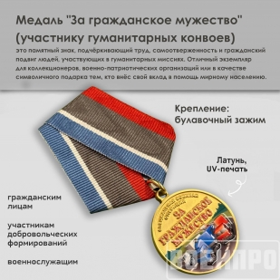 Новинка. Медаль участнику гуманитарных конвоев "За гражданское мужество" (Колодка с муаровой лентой)