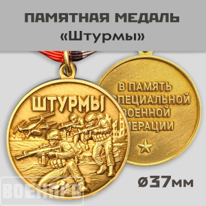 Медаль "Штурмы" (37мм)