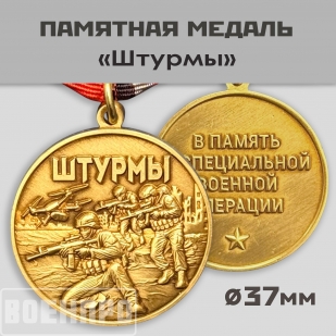 Медаль "Штурмы" (37мм)