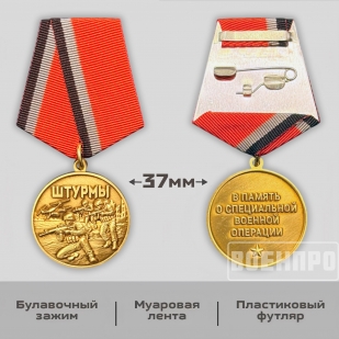 Медаль "Штурмы" (37мм)