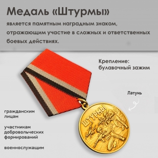 Медаль "Штурмы" (37мм)