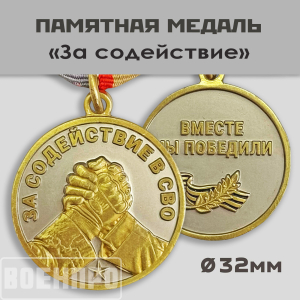 Медаль "За Содействие"