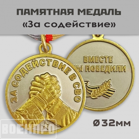 Медаль "За Содействие"
