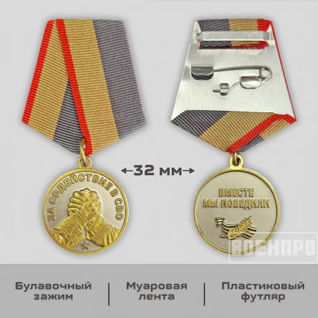 Медаль "За Содействие"