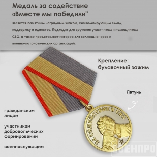 Медаль "За Содействие"