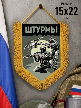Подарочный односторонний вымпел "Штурмы" с бахромой