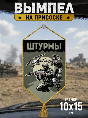 Автомобильный двухсторонний вымпел "Штурмы" с присоской Автомобильный двухсторонний вымпел "Штурмы" с присоской