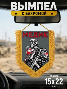 Подарочный односторонний вымпел "Медик" с бахромой