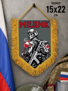 Подарочный односторонний вымпел "Медик" с бахромой