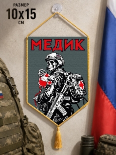 Автомобильный двухсторонний вымпел "Медик" с присоской