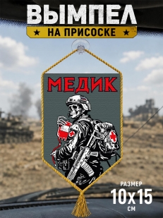 Автомобильный двухсторонний вымпел "Медик" с присоской