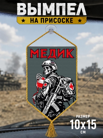 Автомобильный двухсторонний вымпел "Медик" с присоской Автомобильный двухсторонний вымпел "Медик" с присоской