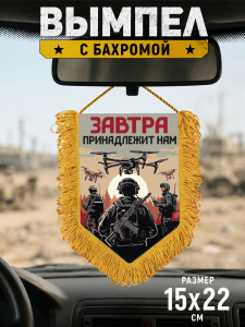Подарочный односторонний вымпел "Завтра принадлежит нам" с бахромой