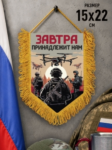 Подарочный односторонний вымпел "Завтра принадлежит нам" с бахромой