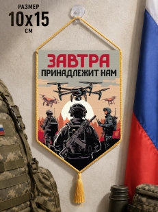 Автомобильный двухсторонний вымпел "Завтра принадлежит нам" с присоской