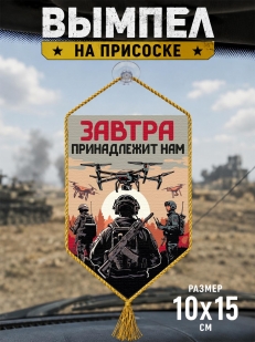 Автомобильный двухсторонний вымпел "Завтра принадлежит нам" с присоской