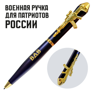 Подарочная ручка ВДВ "Никто кроме нас" с автоматом в футляре