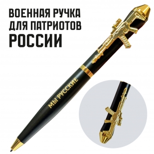 Подарочная ручка "Мы русские – С нами Бог" с автоматом в футляре