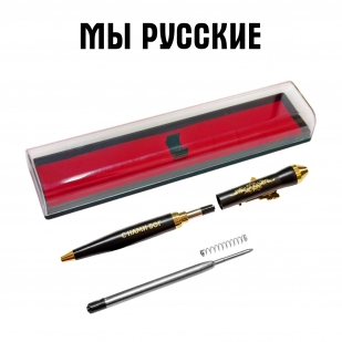 Подарочная ручка "Мы русские – С нами Бог" с автоматом в футляре