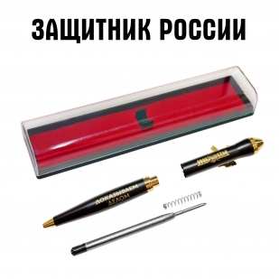 Подарочная ручка "Защитники России – Доказываем делом" с автоматом в футляре