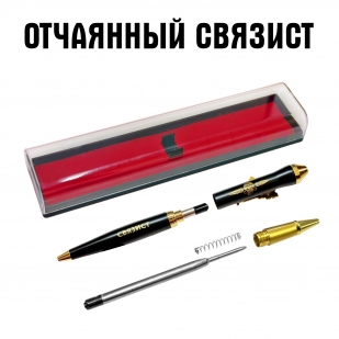 Подарочная ручка "Отчаянный связист" с автоматом в футляре