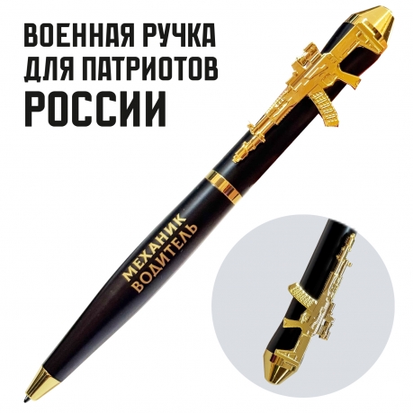 Подарочная ручка "Механик водитель" с автоматом в футляре Подарочная ручка "Механик водитель" с автоматом в футляре