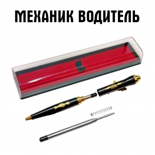 Подарочная ручка "Механик водитель" с автоматом в футляре