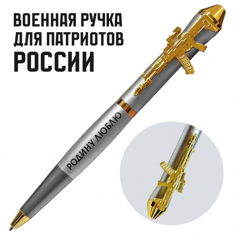 Подарочная ручка "Родину люблю, стрелять умею" с автоматом в футляре Подарочная ручка "Родину люблю, стрелять умею" с автоматом в футляре