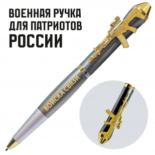 Подарочная ручка Войска связи "Без связи нет управления, без управления нет Победы!" с автоматом в футляре