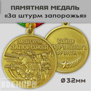 Медаль бойцу Запорожского фронта "За штурм Запорожья"