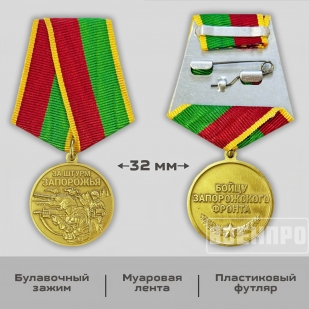 Медаль бойцу Запорожского фронта "За штурм Запорожья"
