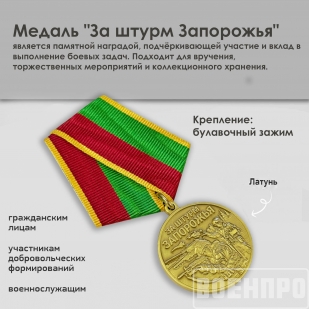 Медаль бойцу Запорожского фронта "За штурм Запорожья"