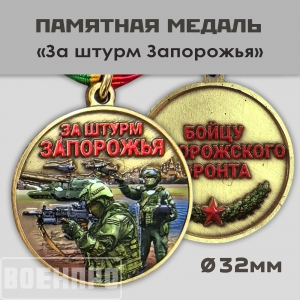 Новинка. Медаль "За штурм Запорожья" бойцу Запорожского фронта (Колодка с муаровой лентой)