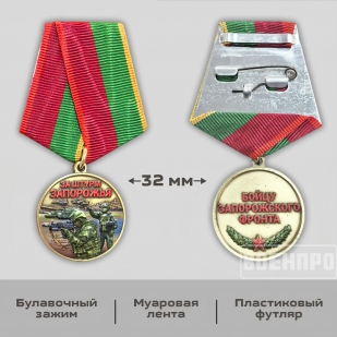 Новинка. Медаль "За штурм Запорожья" бойцу Запорожского фронта (Колодка с муаровой лентой)