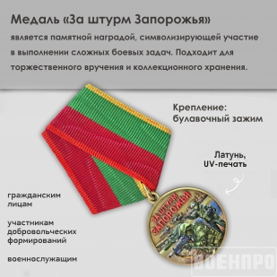 Новинка. Медаль "За штурм Запорожья" бойцу Запорожского фронта (Колодка с муаровой лентой)
