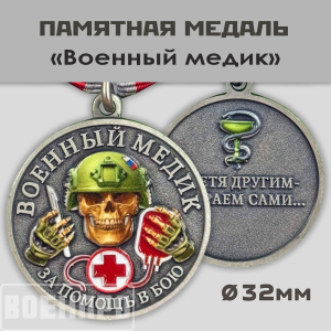 Новинка. Медаль за помощь в бою "Военный медик" (Колодка с муаровой лентой)