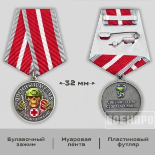 Новинка. Медаль за помощь в бою "Военный медик" (Колодка с муаровой лентой)