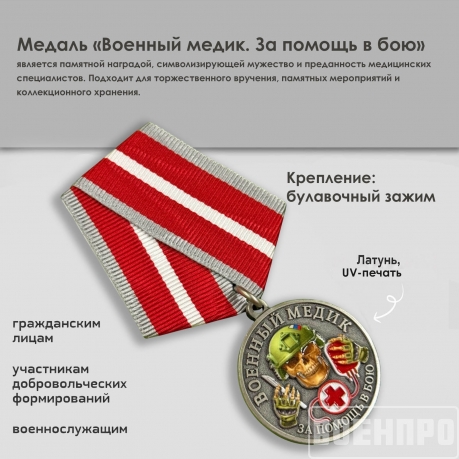 Новинка. Медаль за помощь в бою "Военный медик" (Колодка с муаровой лентой)