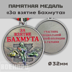 Медаль "За взятие Бахмута" (Колодка с муаровой лентой)