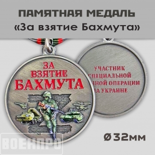 Медаль "За взятие Бахмута" (Колодка с муаровой лентой)