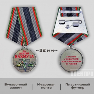 Медаль "За взятие Бахмута" (Колодка с муаровой лентой)