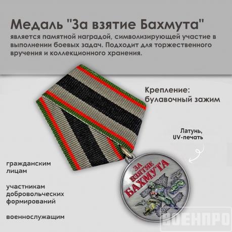 Медаль "За взятие Бахмута" (Колодка с муаровой лентой)