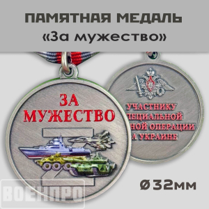 Новинка. Медаль "За мужество" участнику боевых действий (Колодка с муаровой лентой)