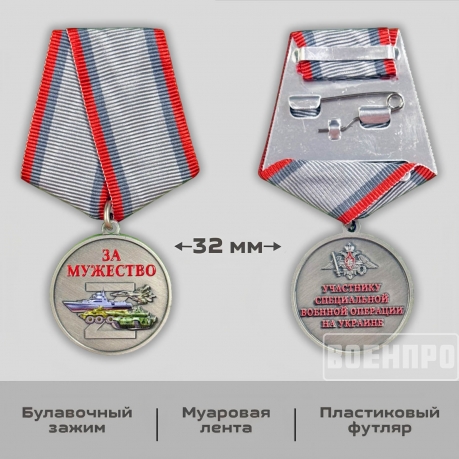 Новинка. Медаль "За мужество" участнику боевых действий (Колодка с муаровой лентой)