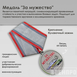 Новинка. Медаль "За мужество" участнику боевых действий (Колодка с муаровой лентой)