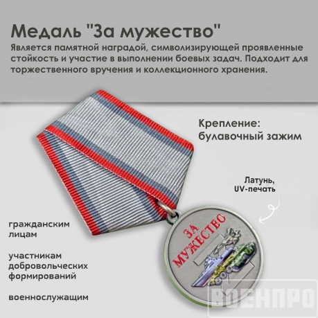 Новинка. Медаль "За мужество" участнику боевых действий (Колодка с муаровой лентой)