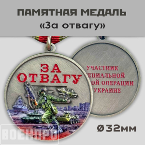 Новинка. Медаль "За отвагу"  участнику боевых действий (Колодка с муаровой лентой)