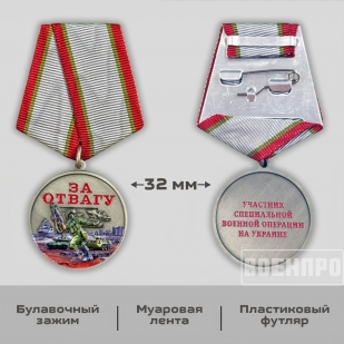 Новинка. Медаль "За отвагу"  участнику боевых действий (Колодка с муаровой лентой)
