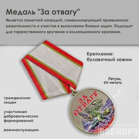 Новинка. Медаль "За отвагу"  участнику боевых действий (Колодка с муаровой лентой)