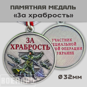 Медаль "За храбрость" участнику боевых действий 